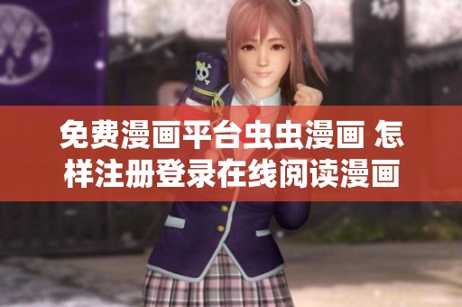 免費漫畫平臺蟲蟲漫畫 怎樣注冊登錄在線閱讀漫畫