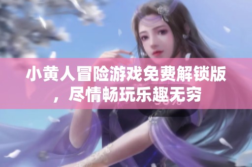 小黃人冒險游戲免費解鎖版，盡情暢玩樂趣無窮