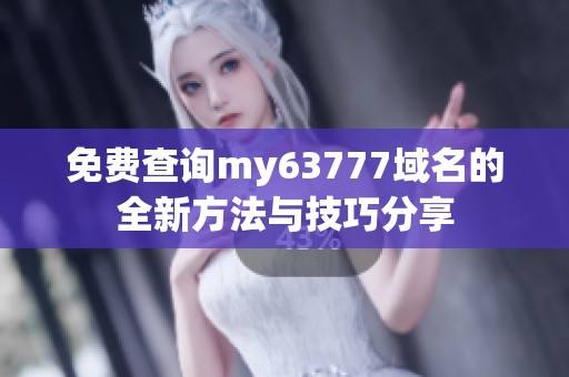 免費查詢my63777域名的全新方法與技巧分享