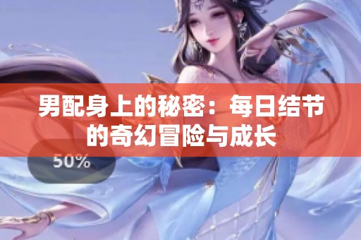 男配身上的秘密：每日結節(jié)的奇幻冒險與成長
