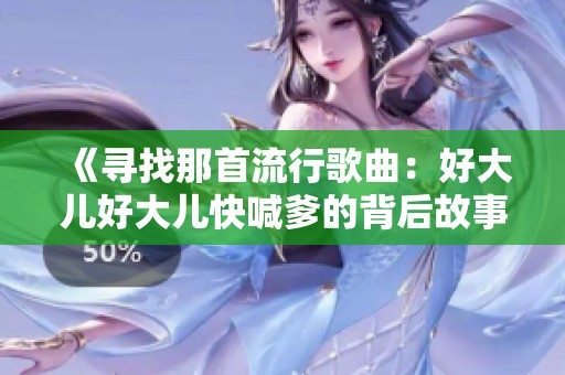 《尋找那首流行歌曲：好大兒好大兒快喊爹的背后故事》