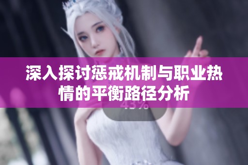 深入探討懲戒機制與職業(yè)熱情的平衡路徑分析