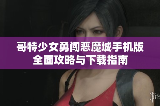 哥特少女勇闖惡魔城手機(jī)版全面攻略與下載指南