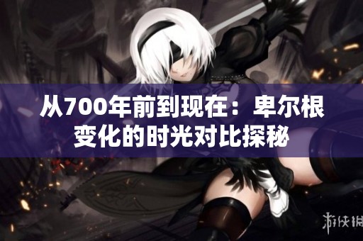 從700年前到現(xiàn)在：卑爾根變化的時光對比探秘