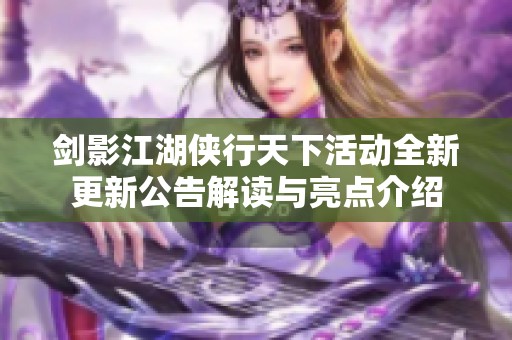 劍影江湖俠行天下活動全新更新公告解讀與亮點介紹
