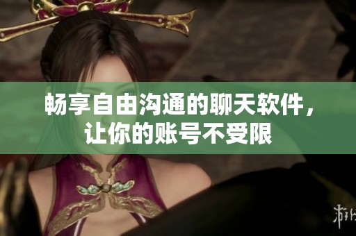 暢享自由溝通的聊天軟件，讓你的賬號不受限