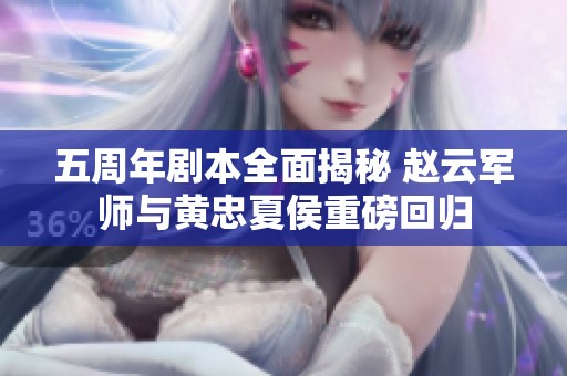 五周年劇本全面揭秘 趙云軍師與黃忠夏侯重磅回歸