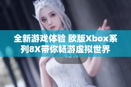 全新游戲體驗(yàn) 歐版Xbox系列8X帶你暢游虛擬世界