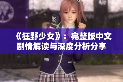 《狂野少女》：完整版中文劇情解讀與深度分析分享