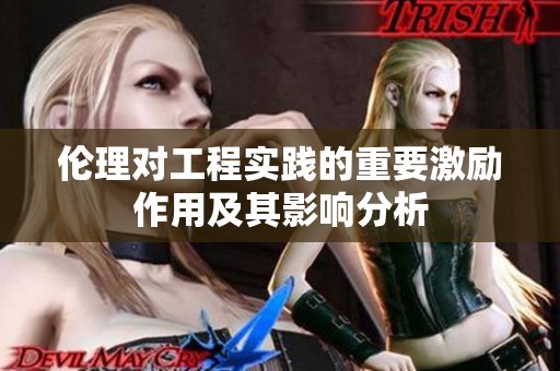 倫理對工程實(shí)踐的重要激勵作用及其影響分析