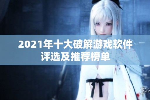 2021年十大破解游戲軟件評選及推薦榜單
