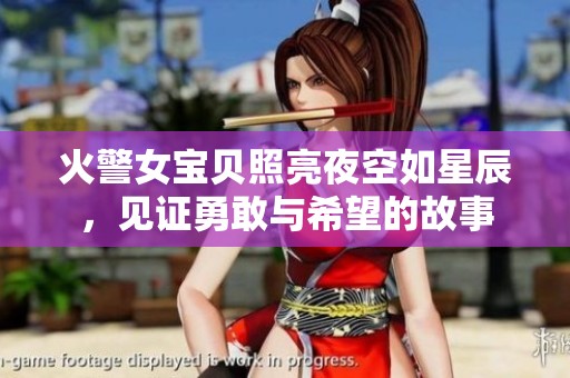 火警女寶貝照亮夜空如星辰，見證勇敢與希望的故事