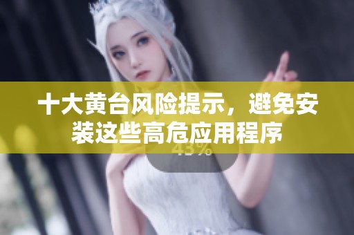 十大黃臺(tái)風(fēng)險(xiǎn)提示，避免安裝這些高危應(yīng)用程序