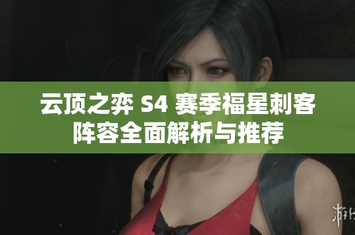 云頂之弈 S4 賽季福星刺客陣容全面解析與推薦