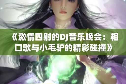 《激情四射的DJ音樂晚會：粗口歌與小毛驢的精彩碰撞》