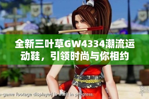 全新三葉草GW4334潮流運(yùn)動(dòng)鞋，引領(lǐng)時(shí)尚與你相約