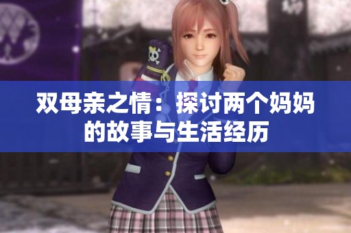 雙母親之情：探討兩個(gè)媽媽的故事與生活經(jīng)歷