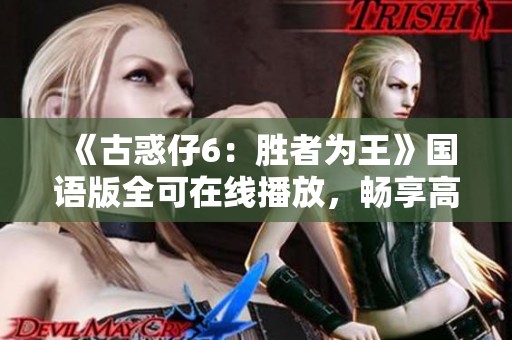 《古惑仔6：勝者為王》國(guó)語版全可在線播放，暢享高畫質(zhì)體驗(yàn)