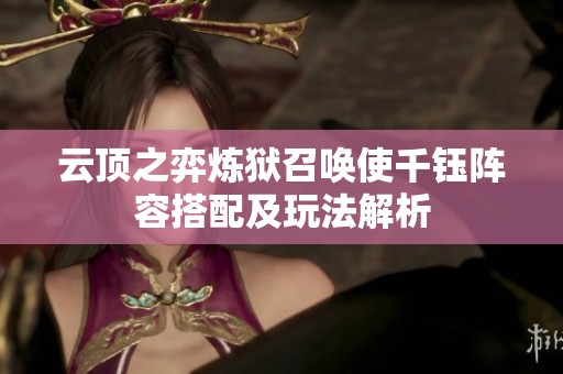 云頂之弈煉獄召喚使千鈺陣容搭配及玩法解析