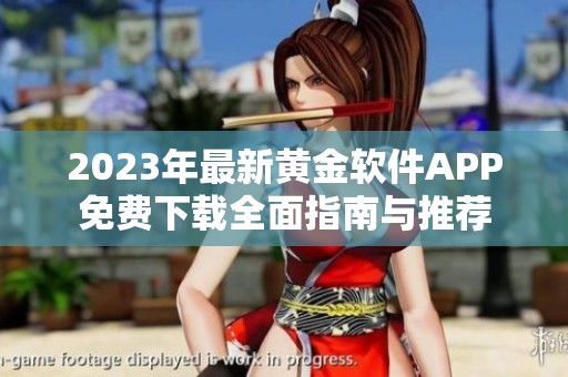 2023年最新黃金軟件APP免費下載全面指南與推薦