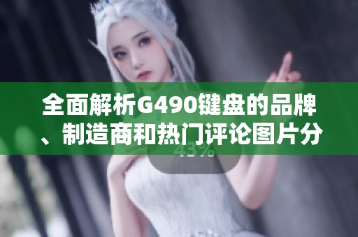 全面解析G490鍵盤的品牌、制造商和熱門評論圖片分享