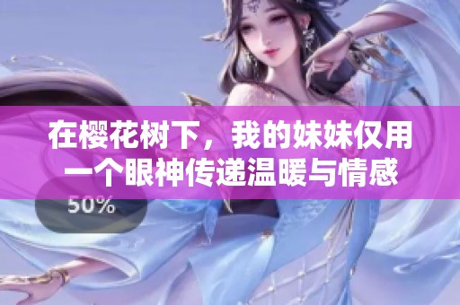 在櫻花樹下，我的妹妹僅用一個眼神傳遞溫暖與情感