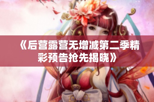 《后營露營無增減第二季精彩預告搶先揭曉》