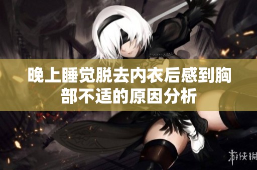 晚上睡覺脫去內(nèi)衣后感到胸部不適的原因分析