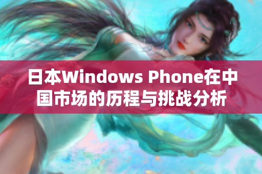日本W(wǎng)indows Phone在中國市場的歷程與挑戰(zhàn)分析