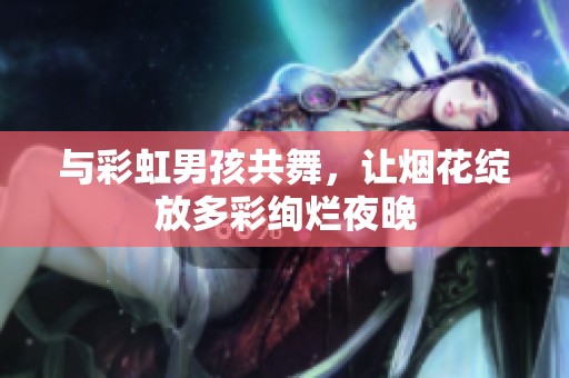 與彩虹男孩共舞，讓煙花綻放多彩絢爛夜晚
