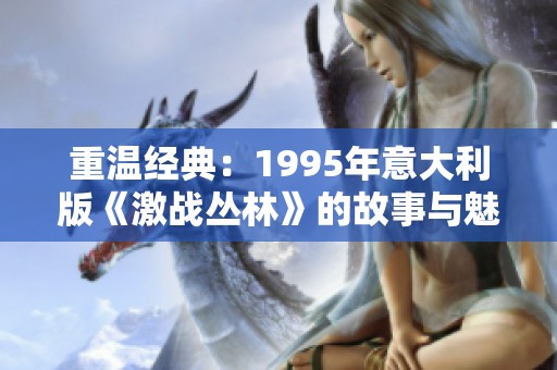 重溫經典：1995年意大利版《激戰(zhàn)叢林》的故事與魅力解析