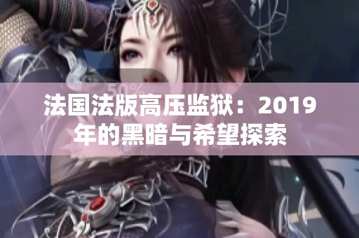 法國法版高壓監(jiān)獄：2019年的黑暗與希望探索