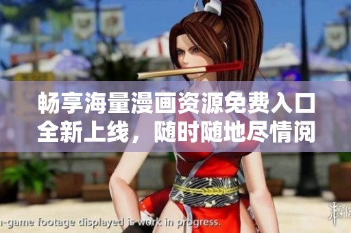 暢享海量漫畫資源免費入口全新上線，隨時隨地盡情閱讀