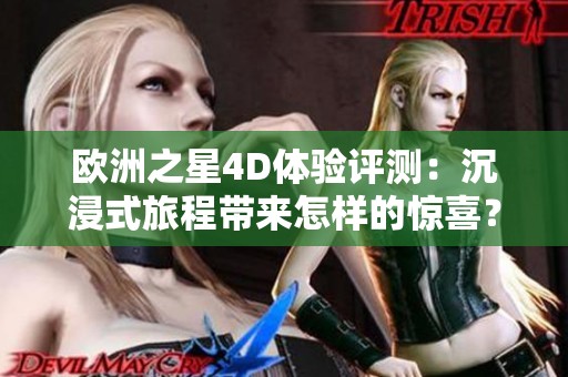 歐洲之星4D體驗(yàn)評(píng)測(cè)：沉浸式旅程帶來怎樣的驚喜？