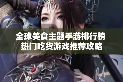 全球美食主題手游排行榜 熱門吃貨游戲推薦攻略