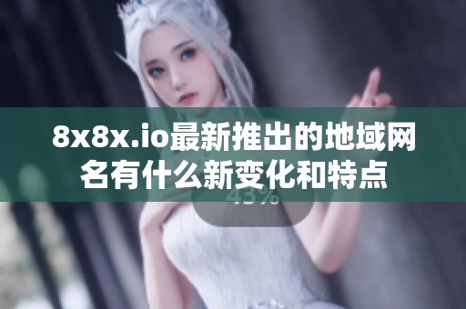 8x8x.io最新推出的地域網(wǎng)名有什么新變化和特點(diǎn)