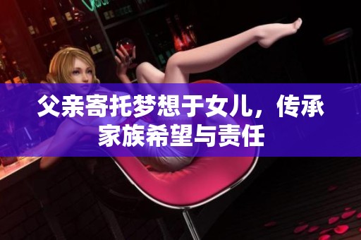 父親寄托夢(mèng)想于女兒，傳承家族希望與責(zé)任