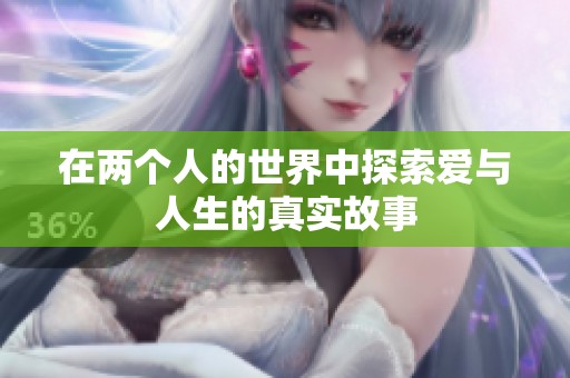 在兩個(gè)人的世界中探索愛與人生的真實(shí)故事