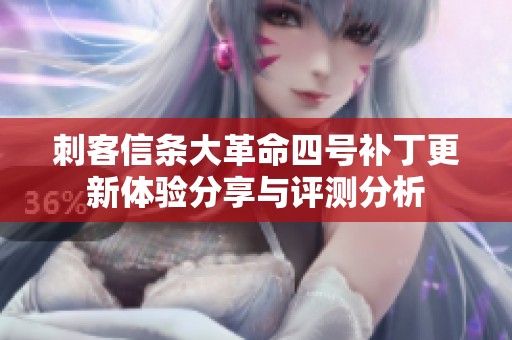刺客信條大革命四號補(bǔ)丁更新體驗(yàn)分享與評測分析