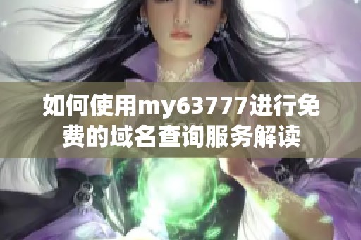 如何使用my63777進行免費的域名查詢服務(wù)解讀