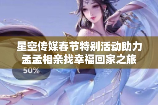 星空傳媒春節(jié)特別活動助力孟孟相親找幸?；丶抑? title=