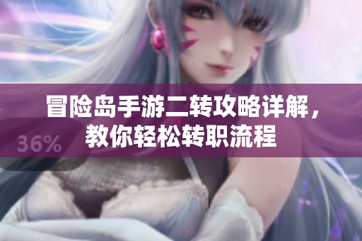 冒險(xiǎn)島手游二轉(zhuǎn)攻略詳解，教你輕松轉(zhuǎn)職流程