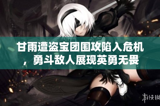 甘雨遭盜寶團(tuán)圍攻陷入危機(jī)，勇斗敵人展現(xiàn)英勇無畏
