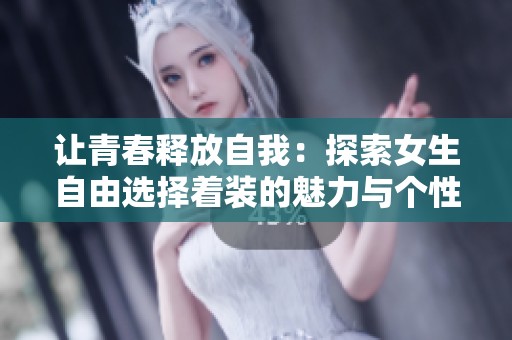 讓青春釋放自我：探索女生自由選擇著裝的魅力與個(gè)性