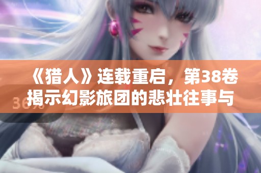 《獵人》連載重啟，第38卷揭示幻影旅團(tuán)的悲壯往事與鎮(zhèn)魂曲傳承