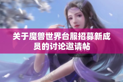 關(guān)于魔獸世界臺服招募新成員的討論邀請?zhí)? title=