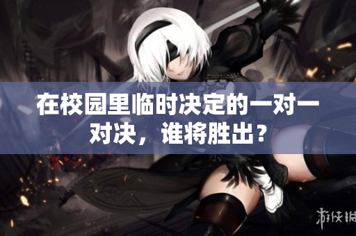 在校園里臨時(shí)決定的一對一對決，誰將勝出？