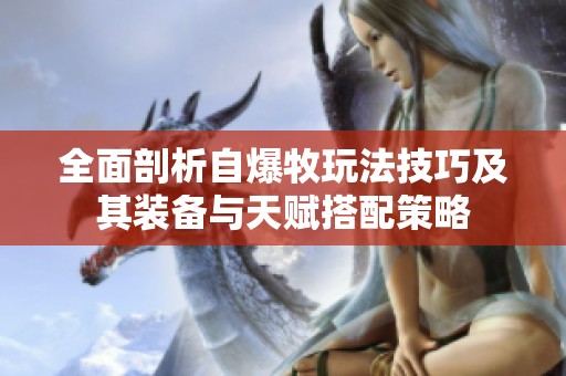 全面剖析自爆牧玩法技巧及其裝備與天賦搭配策略
