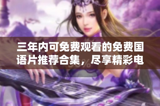 三年內(nèi)可免費(fèi)觀看的免費(fèi)國語片推薦合集，盡享精彩電影時(shí)光