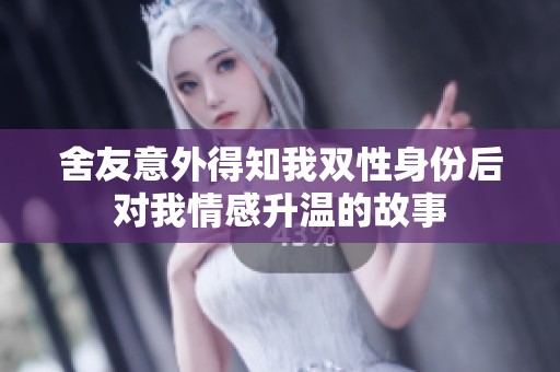 舍友意外得知我雙性身份后對我情感升溫的故事